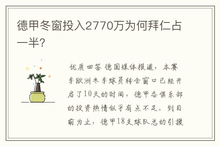 德甲冬窗投入2770万为何拜仁占一半?