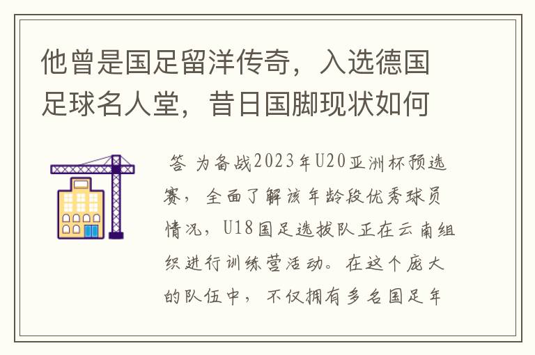 他曾是国足留洋传奇,入选德国足球名人堂,昔日国脚现状如何?