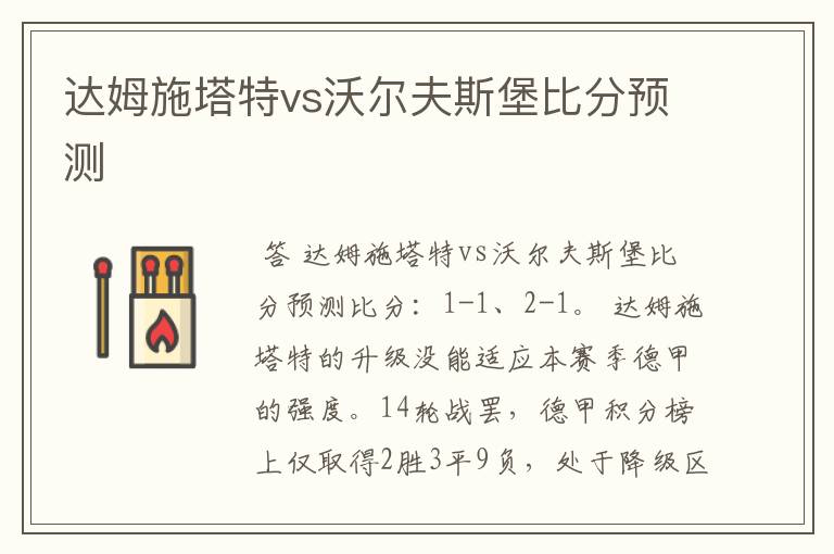 达姆施塔特vs沃尔夫斯堡比分预测