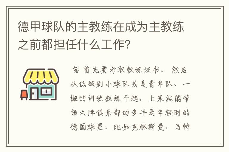德甲球队的主教练在成为主教练之前都担任什么工作?