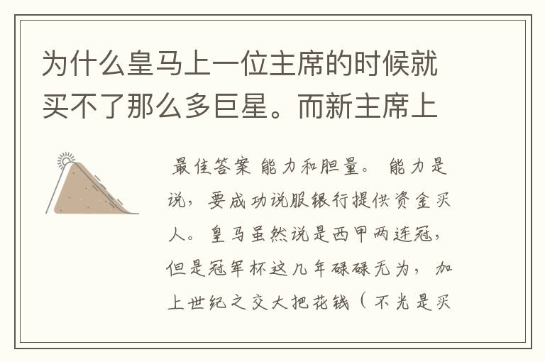 为什么皇马上一位主席的时候就买不了那么多巨星。而新主席上任了就有钱买了?