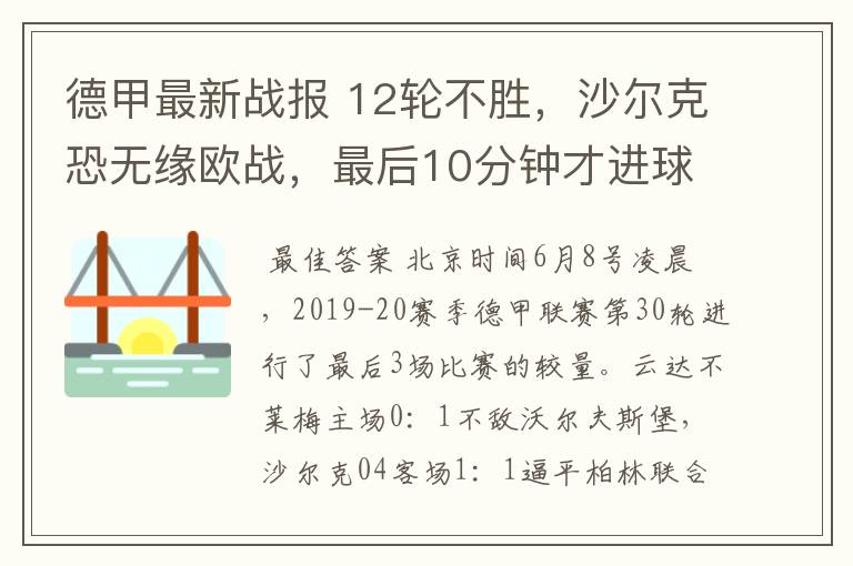 德甲最新战报 12轮不胜,沙尔克恐无缘欧战,最后10分钟才进球?