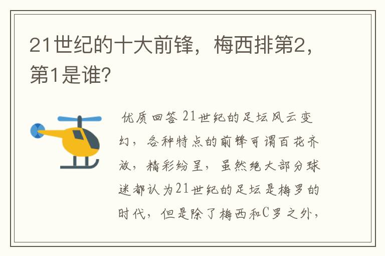 21世纪的十大前锋,梅西排第2,第1是谁?