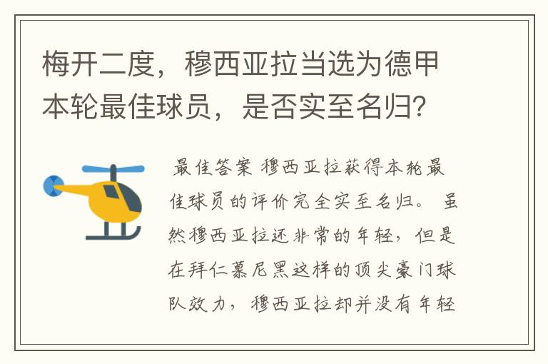 梅开二度,穆西亚拉当选为德甲本轮最佳球员,是否实至名归?