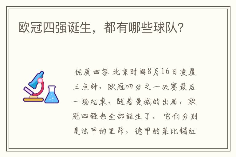 欧冠四强诞生,都有哪些球队?