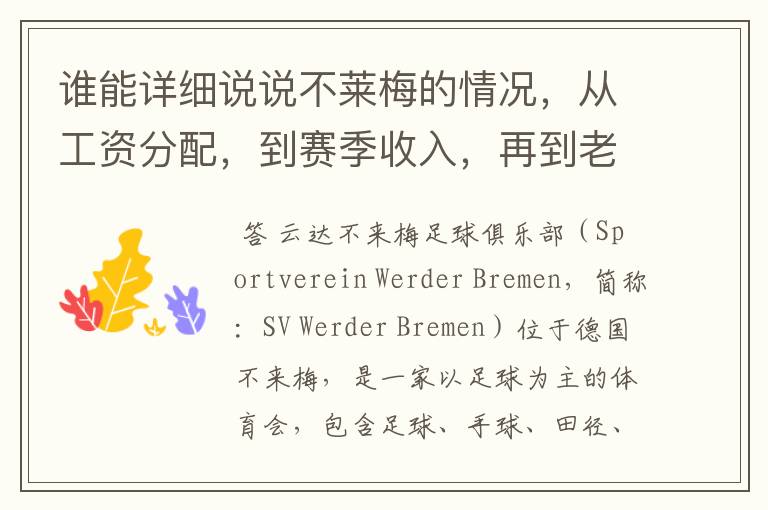 谁能详细说说不莱梅的情况,从工资分配,到赛季收入,再到老板情况以及球队历史。
