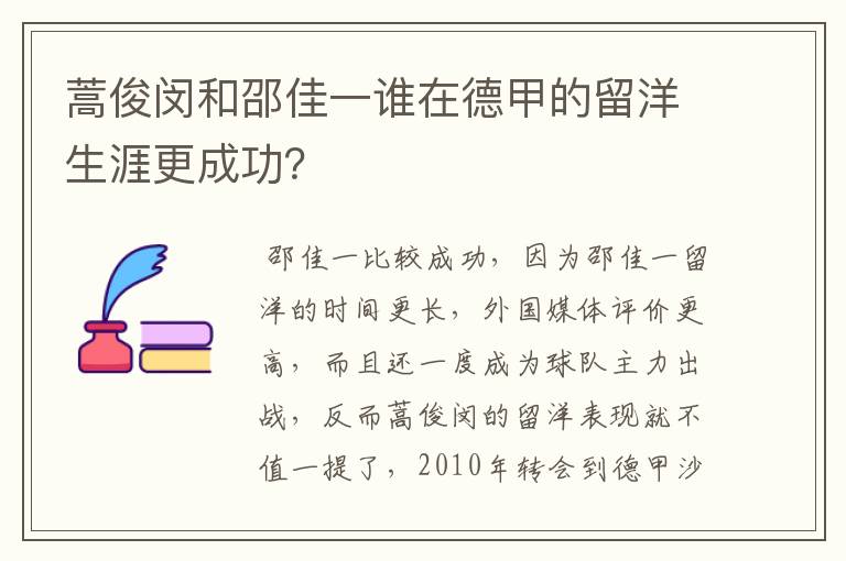蒿俊闵和邵佳一谁在德甲的留洋生涯更成功?