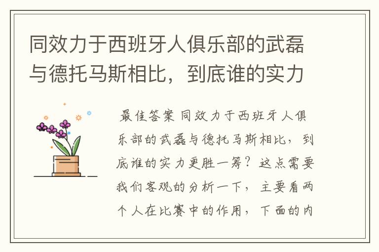 同效力于西班牙人俱乐部的武磊与德托马斯相比，到底谁的实力更胜一筹？