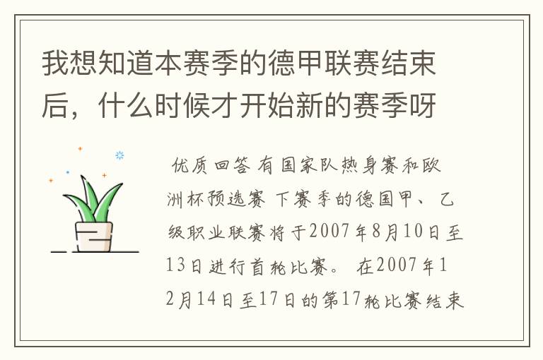 我想知道本赛季的德甲联赛结束后,什么时候才开始新的赛季呀?球员们休息时间是多长呀?