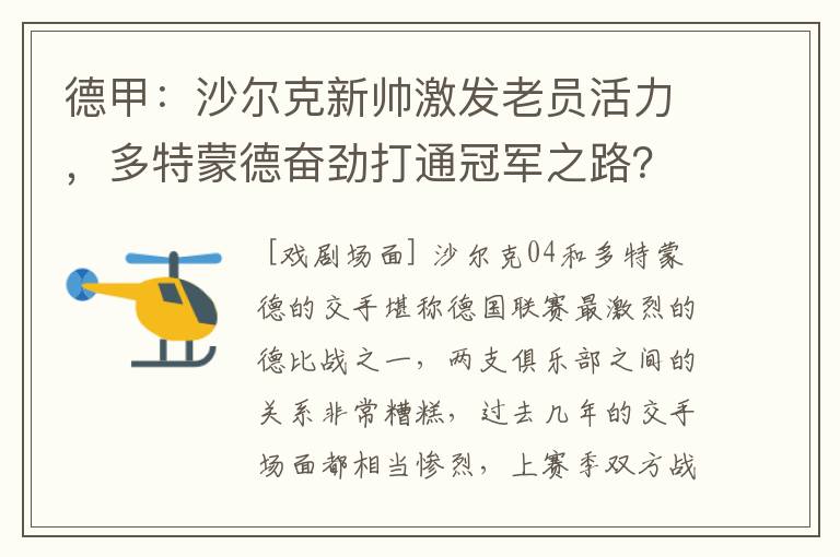 德甲:沙尔克新帅激发老员活力,多特蒙德奋劲打通冠军之路?