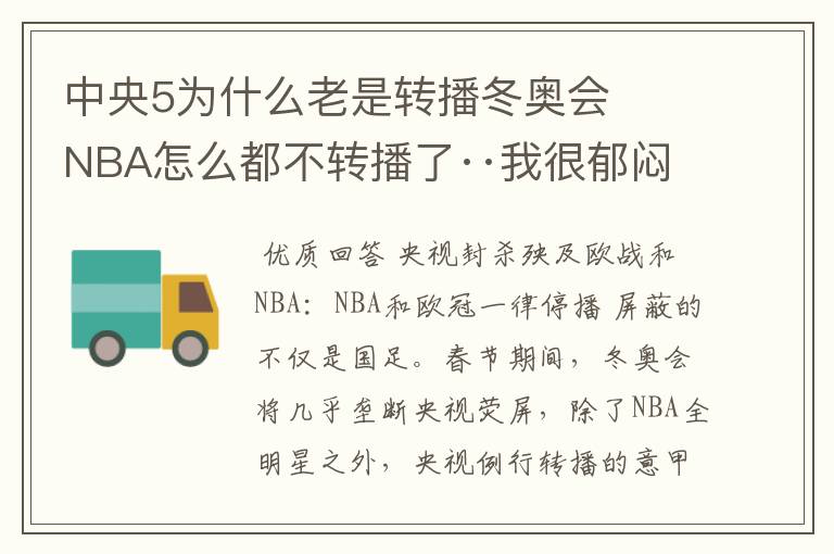 中央5为什么老是转播冬奥会 NBA怎么都不转播了··我很郁闷