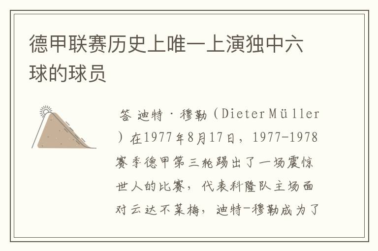 德甲联赛历史上唯一上演独中六球的球员