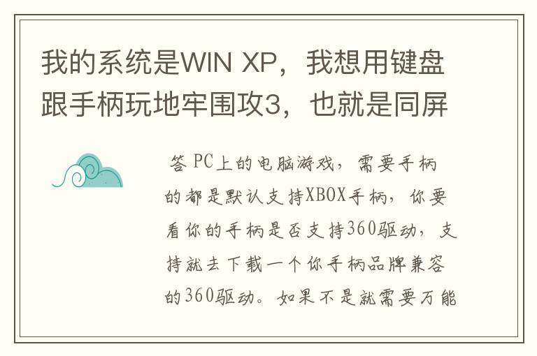 我的系统是WIN XP,我想用键盘跟手柄玩地牢围攻3,也就是同屏双人单机游戏,我的手柄是德甲士WS-Y2。