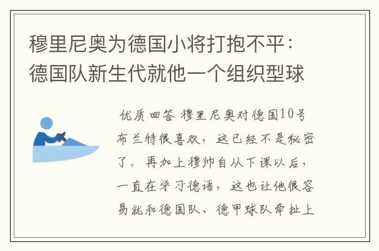 穆里尼奥为德国小将打抱不平:德国队新生代就他一个组织型球员了
