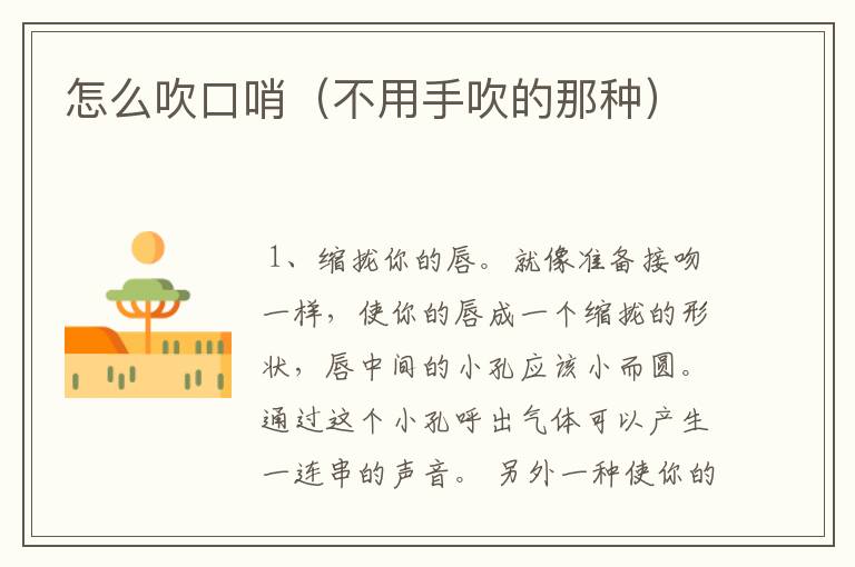 怎么吹口哨(不用手吹的那种)