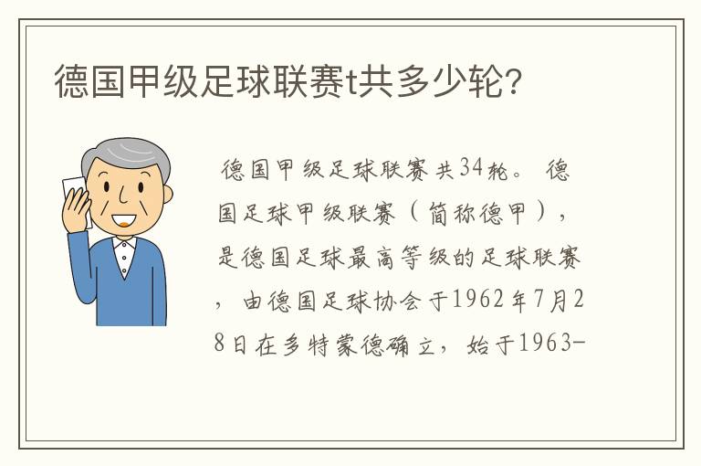 德国甲级足球联赛t共多少轮?
