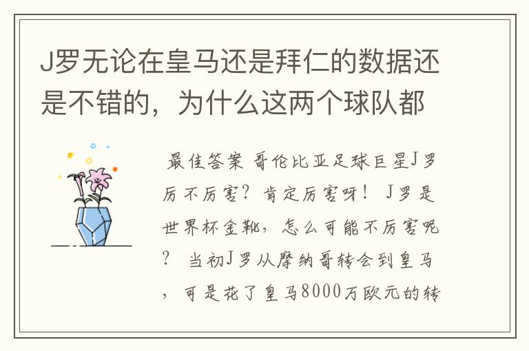 J罗无论在皇马还是拜仁的数据还是不错的,为什么这两个球队都不要他?