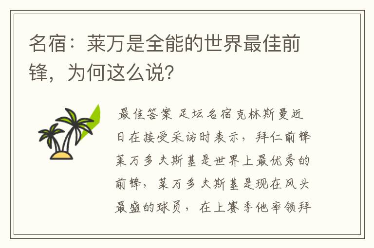 名宿:莱万是全能的世界最佳前锋,为何这么说?