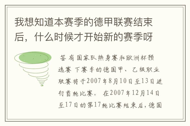 我想知道本赛季的德甲联赛结束后,什么时候才开始新的赛季呀?球员们休息时间是多长呀?