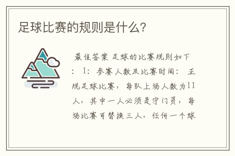 足球比赛的规则是什么?