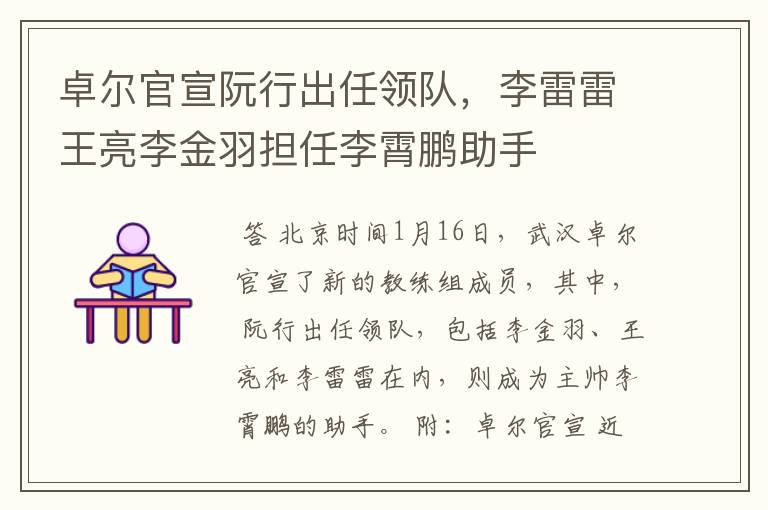 卓尔官宣阮行出任领队,李雷雷王亮李金羽担任李霄鹏助手