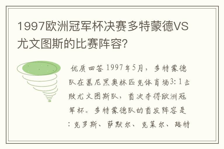 1997欧洲冠军杯决赛多特蒙德VS尤文图斯的比赛阵容?