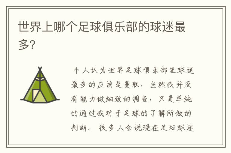 世界上哪个足球俱乐部的球迷最多?