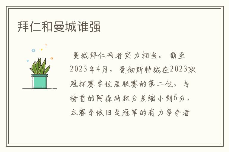拜仁和曼城谁强
