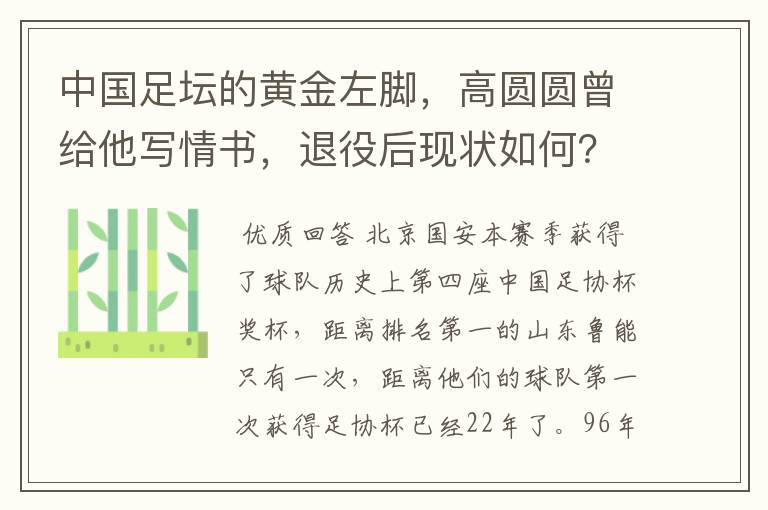 中国足坛的黄金左脚,高圆圆曾给他写情书,退役后现状如何?