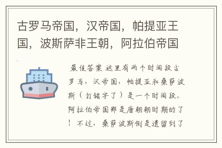 古罗马帝国,汉帝国,帕提亚王国,波斯萨非王朝,阿拉伯帝国(鼎盛时期)的军事,经济实力对比。