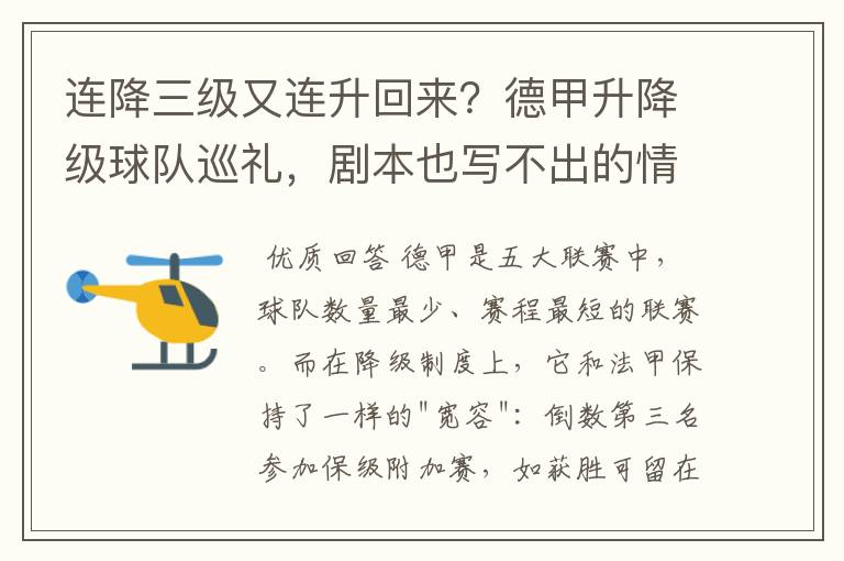 连降三级又连升回来?德甲升降级球队巡礼,剧本也写不出的情节