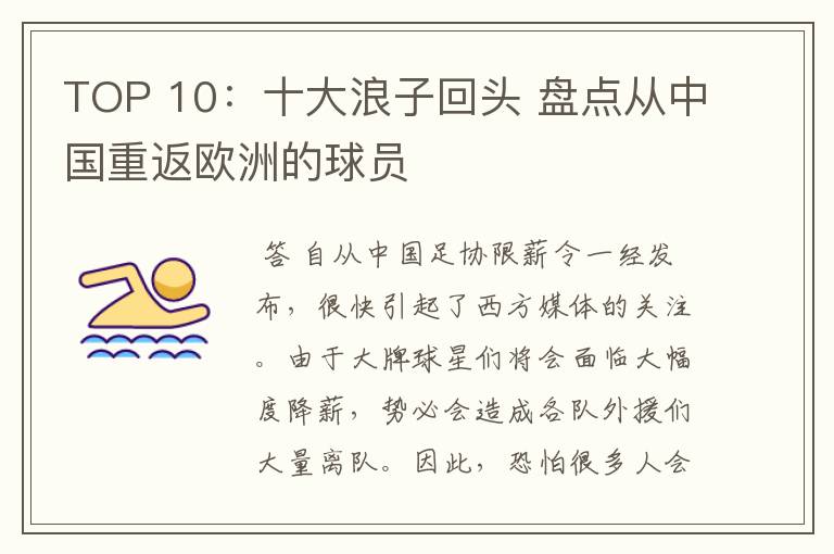 TOP 10:十大浪子回头 盘点从中国重返欧洲的球员