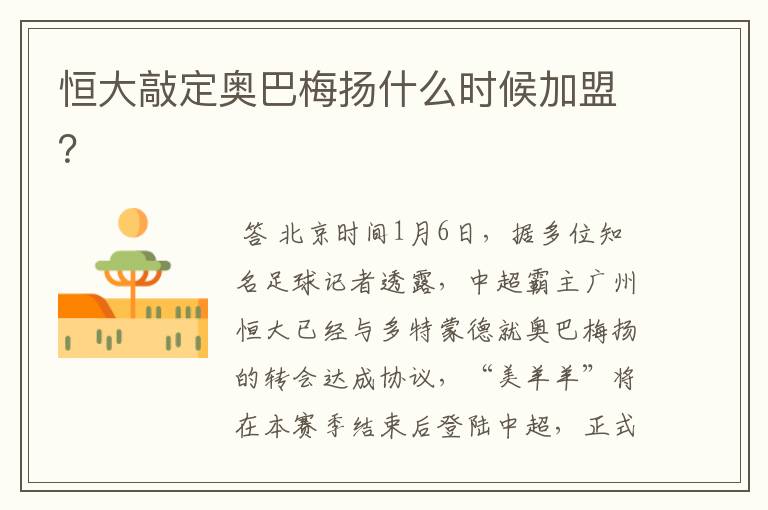 恒大敲定奥巴梅扬什么时候加盟?
