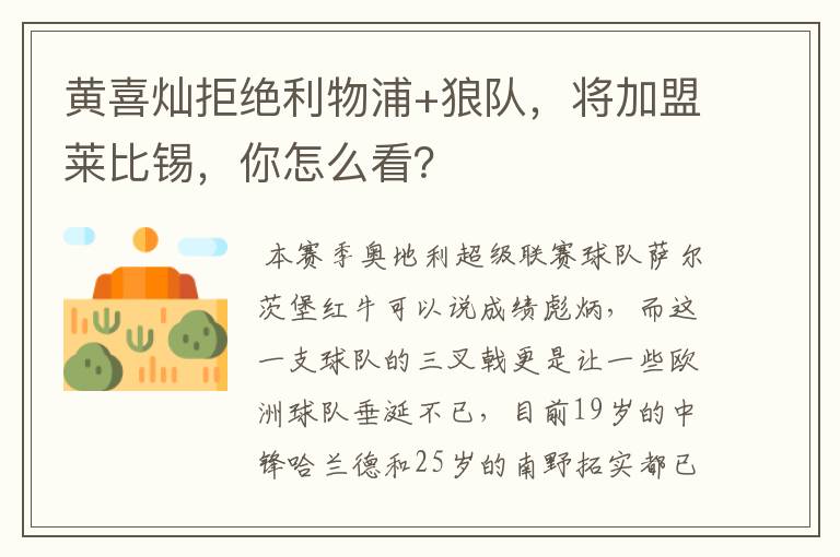 黄喜灿拒绝利物浦+狼队,将加盟莱比锡,你怎么看?