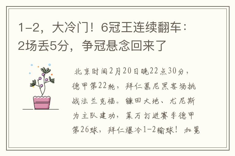 1-2,大冷门!6冠王连续翻车:2场丢5分,争冠悬念回来了