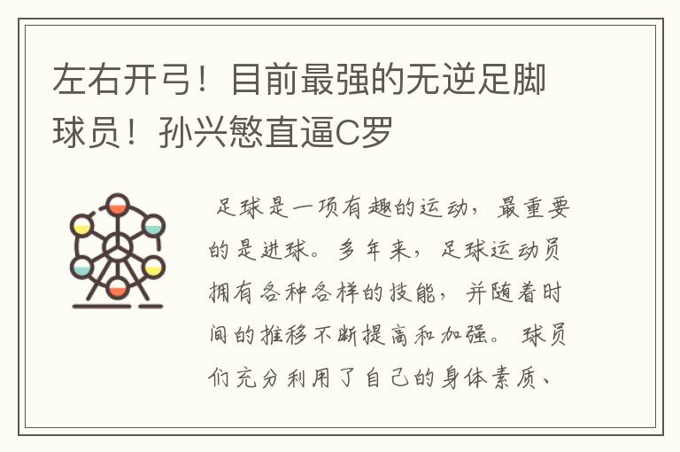 左右开弓！目前最强的无逆足脚球员！孙兴慜直逼C罗