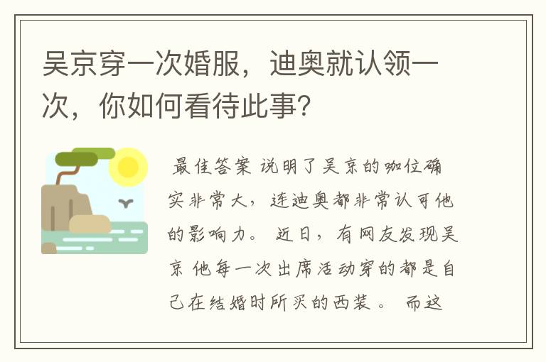 吴京穿一次婚服,迪奥就认领一次,你如何看待此事?