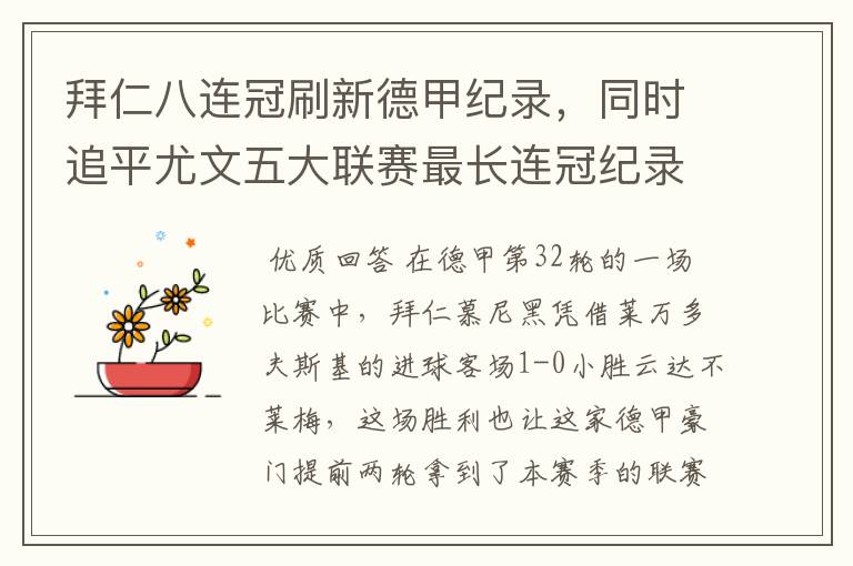 拜仁八连冠刷新德甲纪录,同时追平尤文五大联赛最长连冠纪录