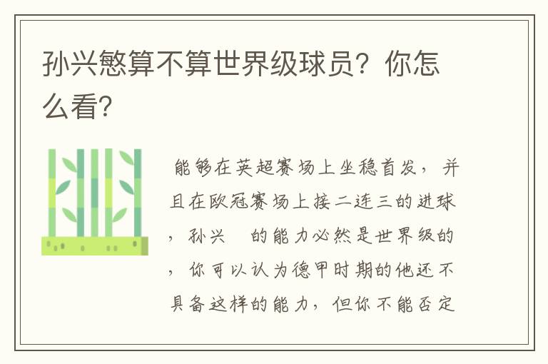 孙兴慜算不算世界级球员?你怎么看?