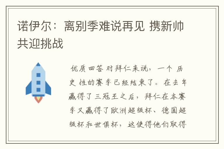 诺伊尔:离别季难说再见 携新帅共迎挑战