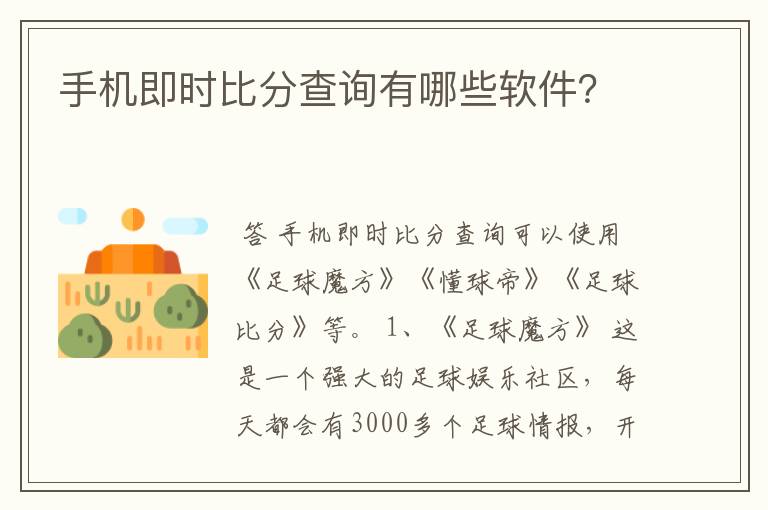 手机即时比分查询有哪些软件?