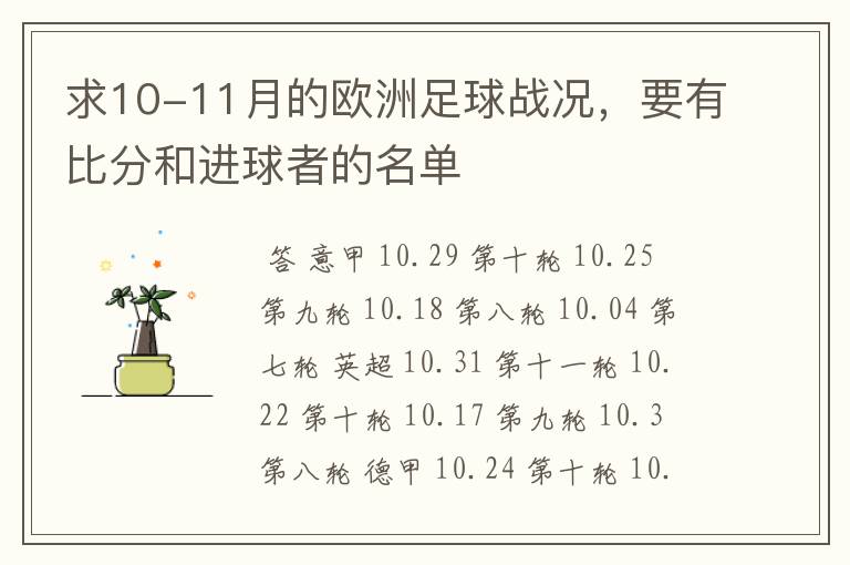 求10-11月的欧洲足球战况,要有比分和进球者的名单
