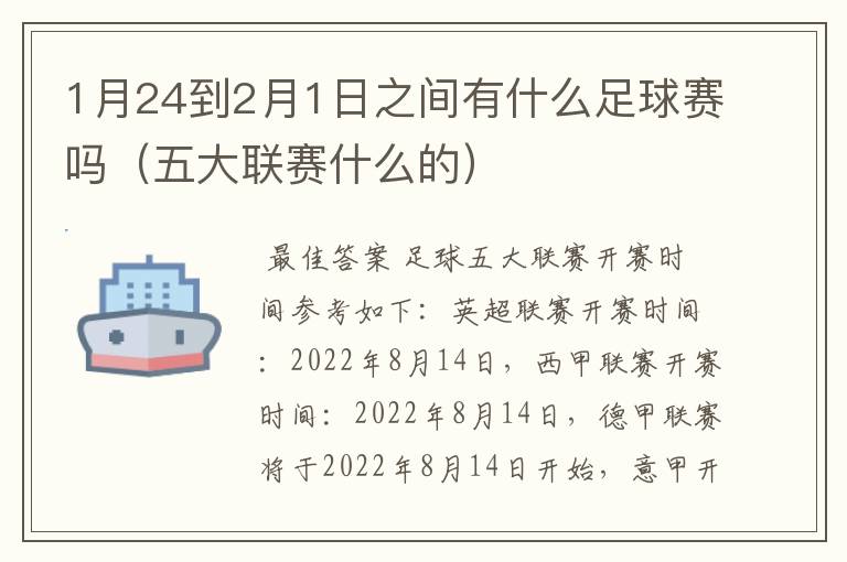 1月24到2月1日之间有什么足球赛吗(五大联赛什么的)
