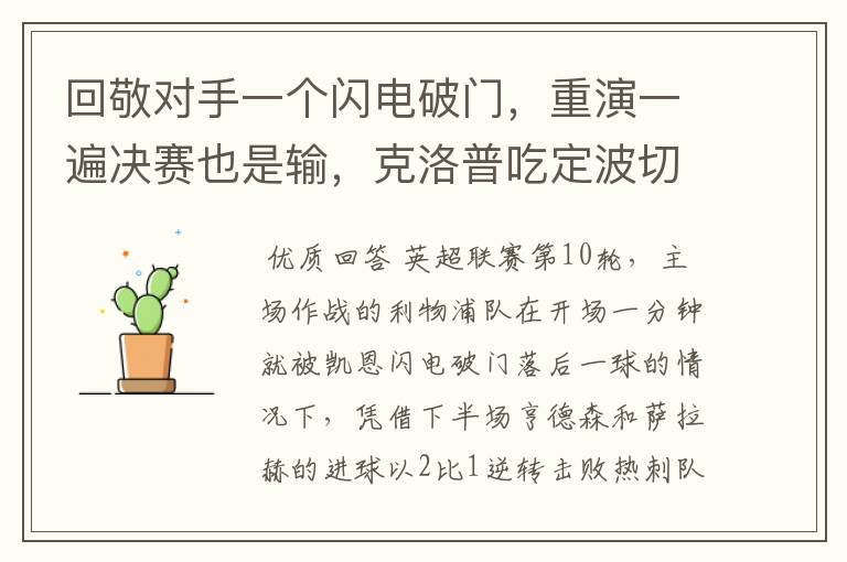 回敬对手一个闪电破门,重演一遍决赛也是输,克洛普吃定波切蒂诺