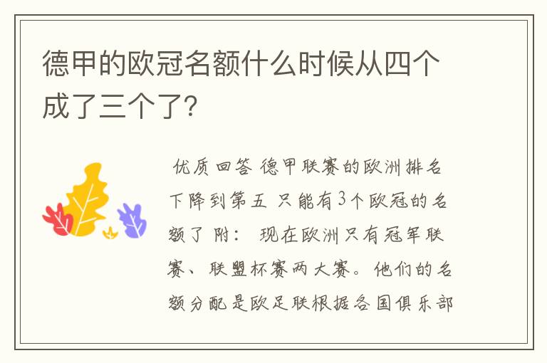 德甲的欧冠名额什么时候从四个成了三个了？