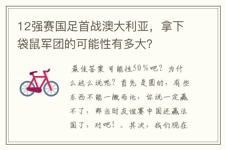 12强赛国足首战澳大利亚,拿下袋鼠军团的可能性有多大?
