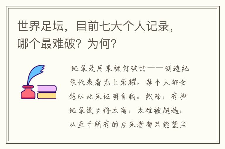 世界足坛,目前七大个人记录,哪个最难破?为何?