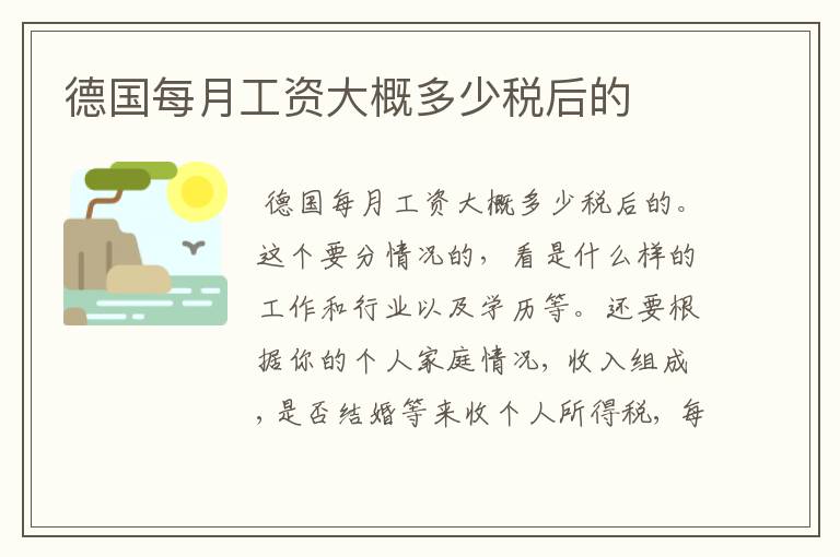 德国每月工资大概多少税后的