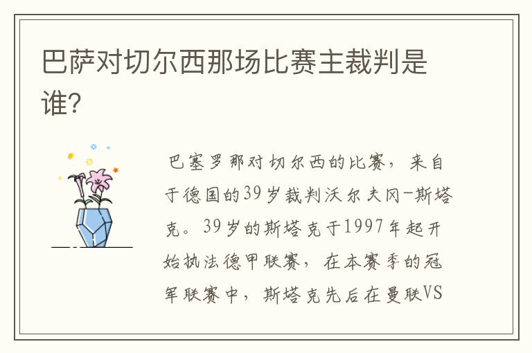 巴萨对切尔西那场比赛主裁判是谁?