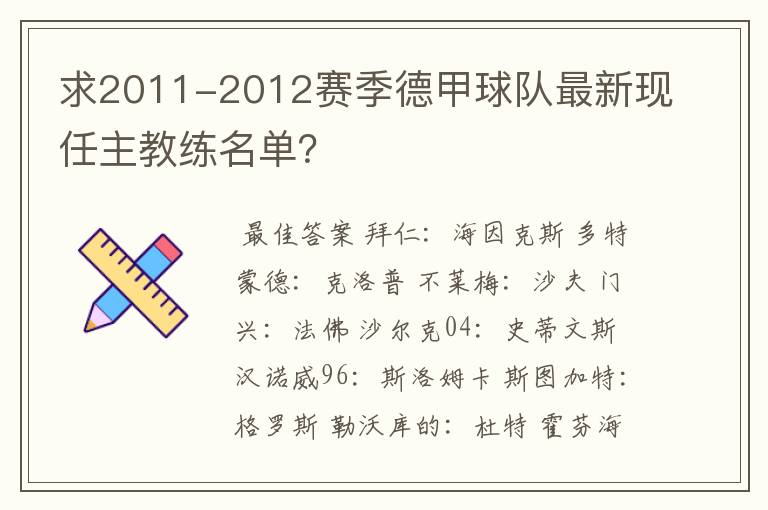 求2011-2012赛季德甲球队最新现任主教练名单?